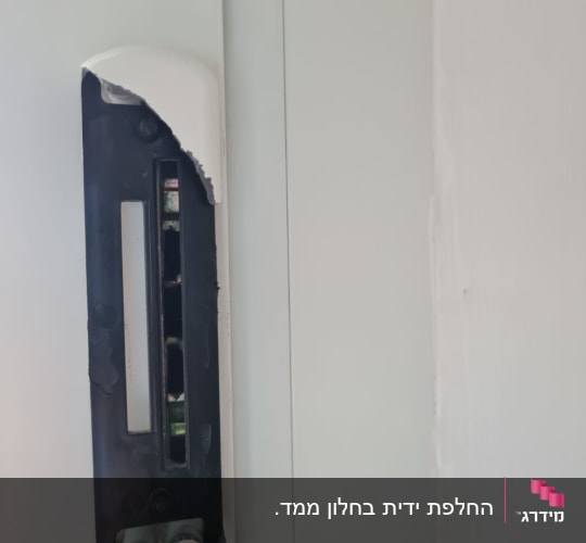מנגנון תריס עם כיסוי פלסטיק שבור